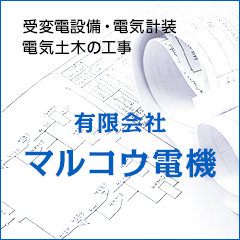 会社概要 有限会社マルコウ電機